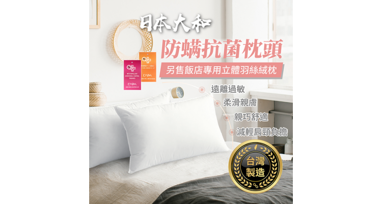 日本大和 防螨抗菌枕頭 枕頭 飯店枕頭 民宿枕頭 記憶枕 
