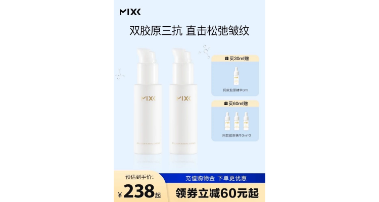 MIXX胶原蛋白弹润精华