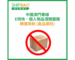 中國澳門專線、E- 特快服務 及 個人物品清關服務 轉運限制 (產品類別)