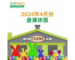 2024年4月份倉庫假期