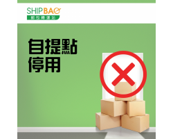 自提點 停用安排 -  葵涌邨秋葵樓郵局、長沙灣道88號自提點