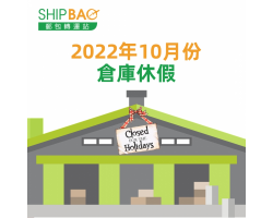  2022年10月份倉庫假期