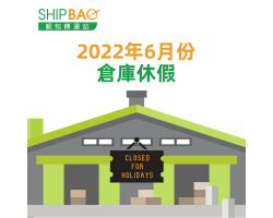 2022年6月份倉庫假期