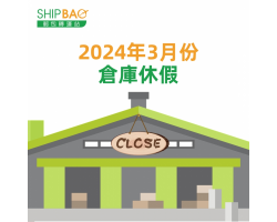 2024年3月份倉庫假期