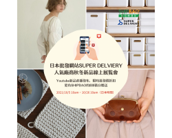 【Shipbao x SuperDelivery】 2021秋冬新品線上展覽會