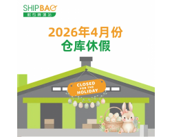 2026年4月仓库假期