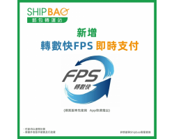 新增【轉數快FPS網上即時支付 】