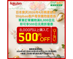 【日本樂天】2026年4月日本樂天轉運優惠
