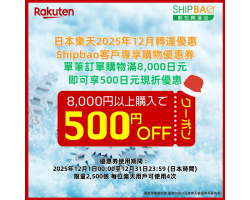 【日本樂天】2025年12月日本樂天轉運優惠