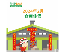 2024年2月份仓库假期