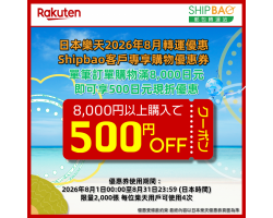 【日本樂天】2026年8月日本樂天轉運優惠