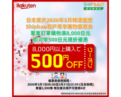 【日本樂天】2026年3月日本樂天轉運優惠