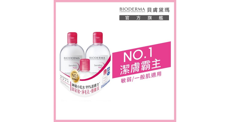 Bioderma 深層卸妝潔膚水