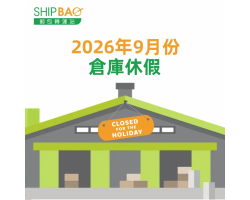 2026年9月倉庫假期