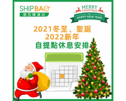 2021年冬至、聖誕節及2022年元旦自提點營業安排