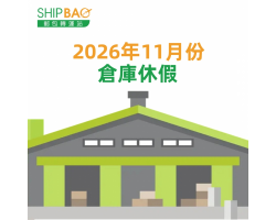 2026年11月倉庫假期