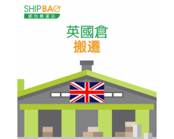 【英國倉】搬遷