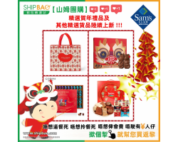 【Shipbao山姆團購】賀年禮品上新