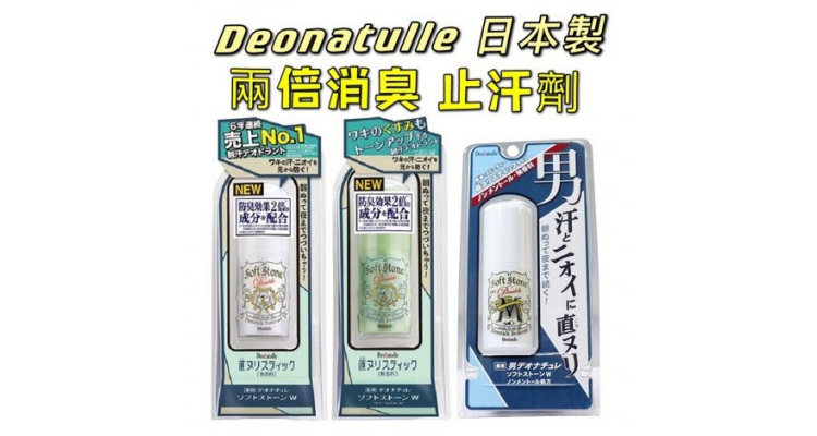  Deonatulle 止汗劑 2倍消臭 除臭劑 20克 