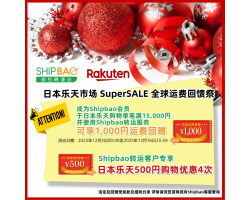 【日本乐天】2025年12月转运优惠