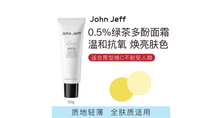 John Jeff绿茶多酚面霜