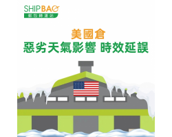 【美國倉】惡劣天氣影響 時效延誤