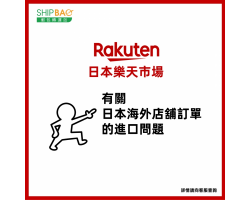 【日本樂天市場】有關日本海外店舖訂單的進口問題