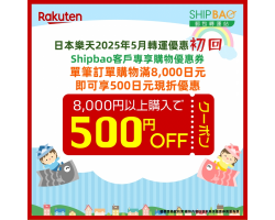【日本樂天】2025年5月日本樂天轉運優惠(初回)