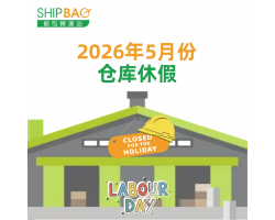 2026年5月仓库假期
