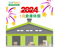 2024年1月份倉庫假期