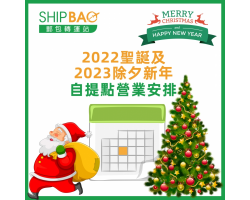 2022聖誕及2023除夕新年自提點營業安排