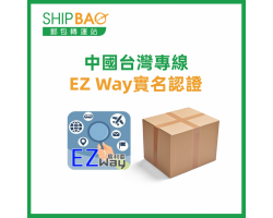 EZ Way 實名認證