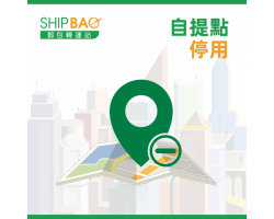【自提點停用】SSP0029美孚新村四期自提點 