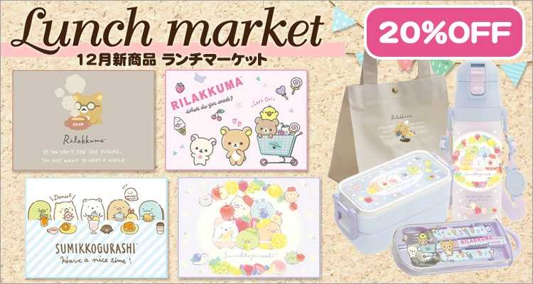 12月san-x 新品lunch market 8折