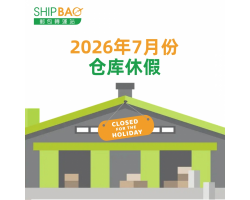 2026年7月仓库假期