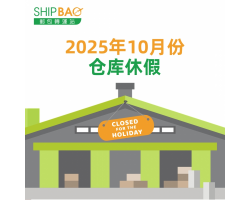 2025年10月仓库假期
