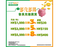 【Shipbao回饋會員三重賞】終極大賞 : 多充多賞 會員充值大激賞