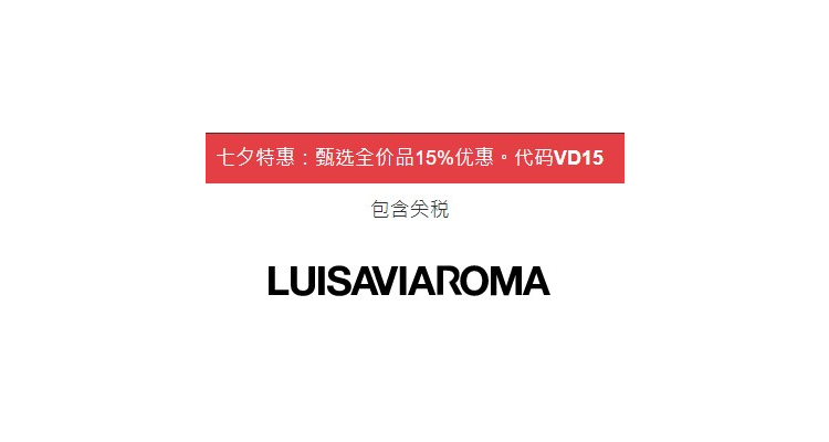 LuisaViaRoma 七夕優惠