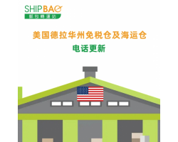 【美国德拉华州免税仓及海运仓】 电话更新通知