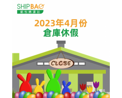 2023年4月份倉庫假期