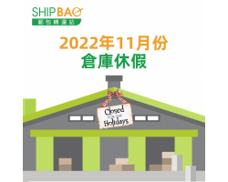 2022年11月份倉庫假期