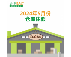 2024年5月份仓库假期