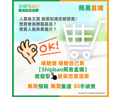 【Shipbao簡易直購】