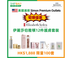 【美國連線 筍爆優惠】Elizabeth Arden 12件護膚套裝 HK$1888 免費送到您手中