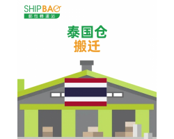 【泰国仓】搬迁