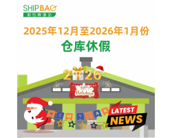 2025年12月至2026年1月份仓库假期更新