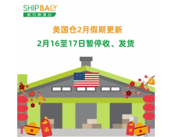 【美国仓】2月休假更新通知