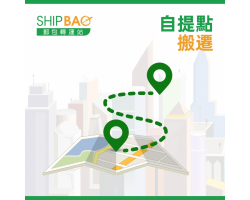 【自提點搬遷】澳門M0001自提點