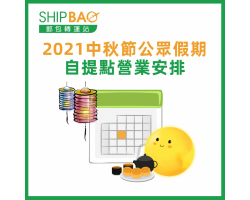 中秋節自提點營業安排