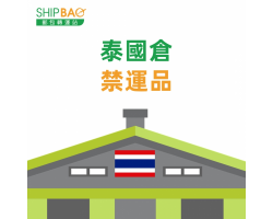 泰國倉禁運品